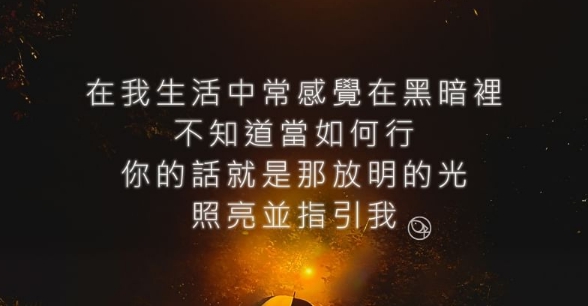 神的話就是一盞燈，照亮我們每一腳步