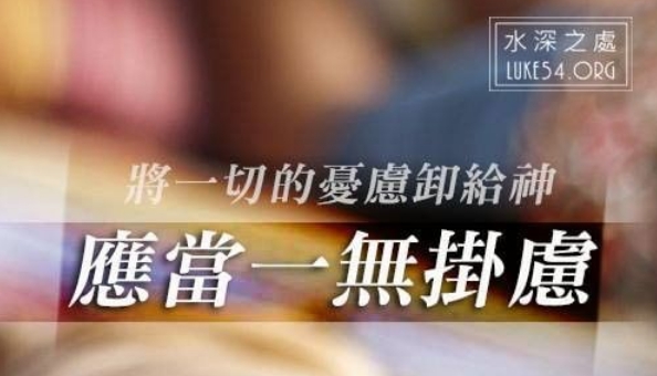 當「一無掛慮」