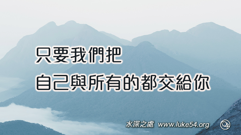 只要我們把自己與所有的都交給你