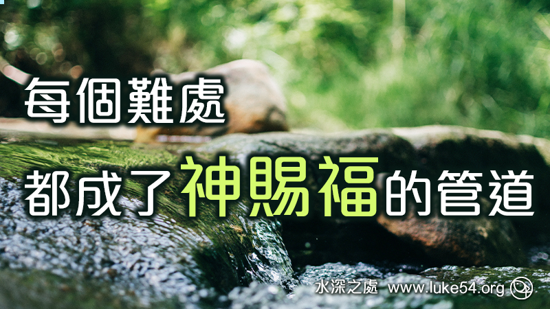 每個難處都成了神賜福的管道