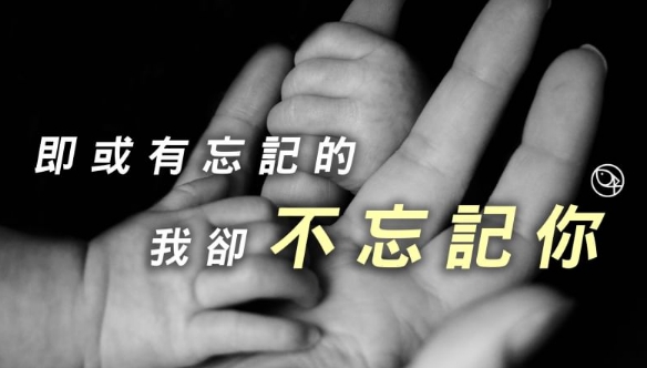 神卻永不忘記你