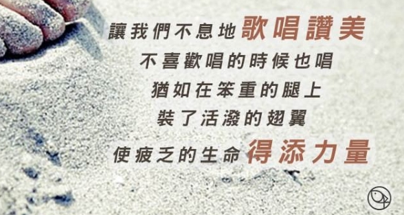 我若早知道讚美的祕訣,我早就不會有許多失敗了