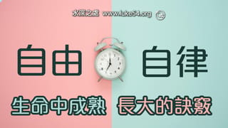 生命中成熟長大的訣竅─自律是通往自由的鑰匙