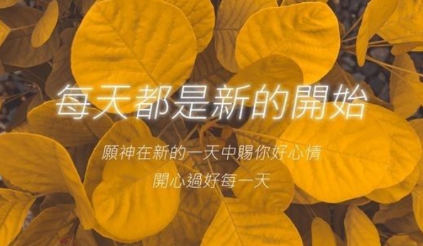 賜你好心情,開心過好每一天