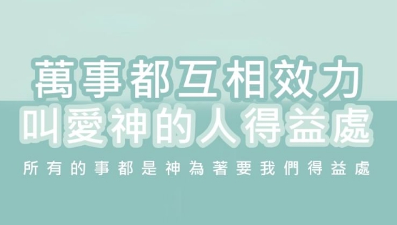 今天不知道為什麼,但有天你會感謝神!