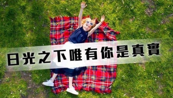 人要怎麼活這一生,才會覺得值得呢?