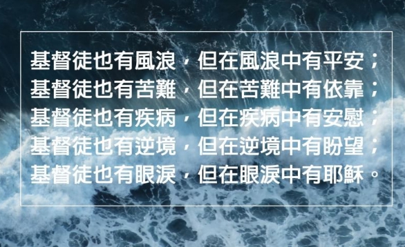 基督徒也有風浪，但在風浪中有平安