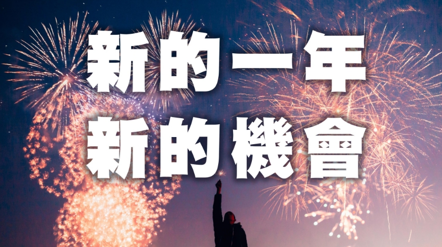 新年作甚麼?傳福音去~~~