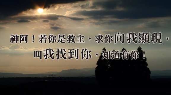 若有神，求祢向我顯現，叫我找到祢