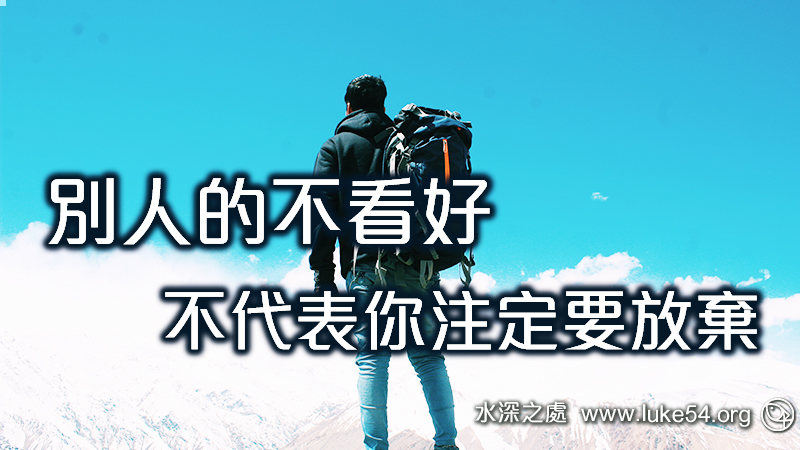 別人的不看好,不代表你注定要放棄