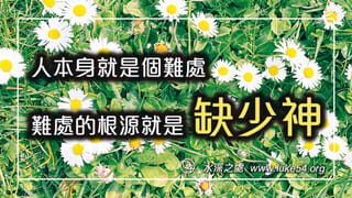 人本身就是個難處,難處的根源就是缺少神