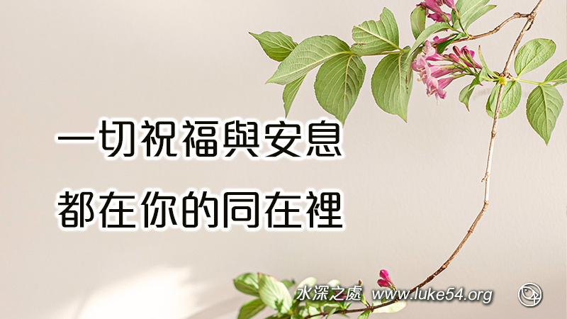 一切祝福與安息,都在你的同在裡