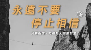 真實的信心：有多少的相信，來自於對神有多少的認識