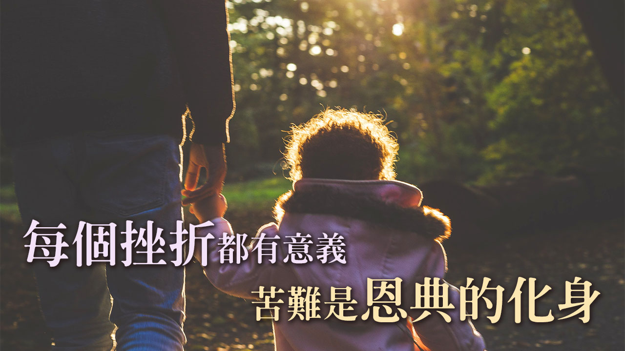 每個挫折都有意義,是真的!苦難是恩典的化身,聖經怎麼說?