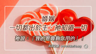 婚姻一切都出於主,祂知道一切,祂說:「我的恩典夠你用的」!