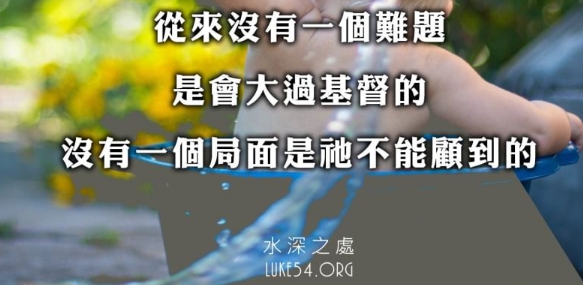 當你擔憂害怕時，你知道基督是多大麼？