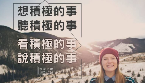 想積極、聽積極、看積極、說積極
