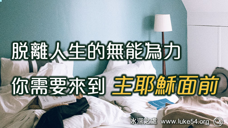 脫離人生的無能為力，你需要來到主耶穌面前