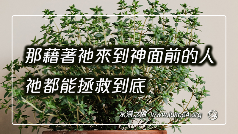 那藉著祂來到神面前的人,祂都能拯救到底