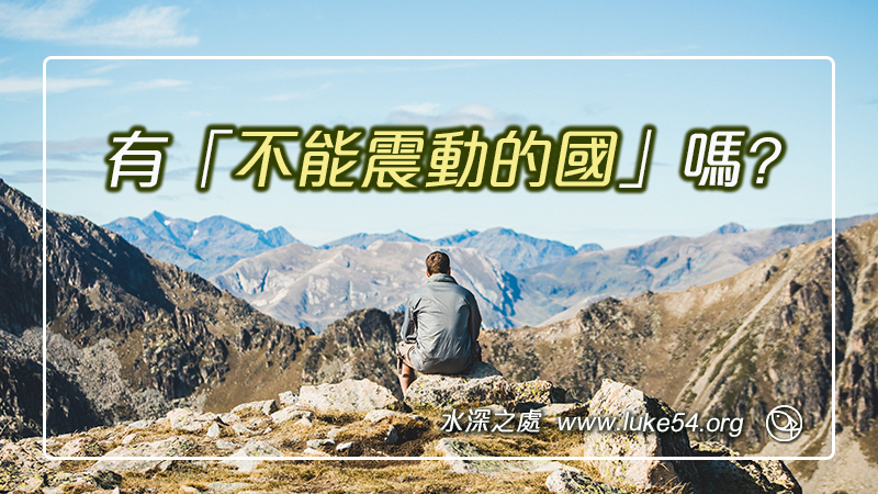 地震了!在聖經中,地震有甚麼含意嗎?有「不能震動的國」嗎?