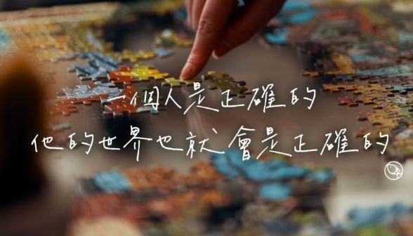 如果一個人是正確的,他的世界也就會是正確的:因為生命的果效發之於心