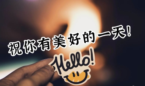 祝你有美好的一天! 要常常喜樂,不住的禱告,凡事謝恩;因為這是神在基督耶穌裡對你們的旨意。