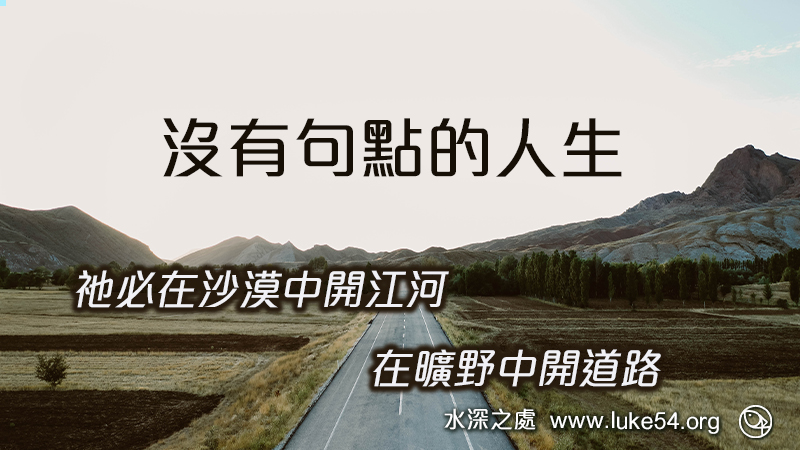 沒有句點的人生:祂必在沙漠中開江河,在曠野中開道路
