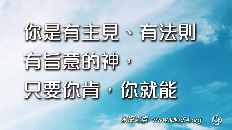 你是有主見、有法則、有旨意的神,只要你肯,你就能