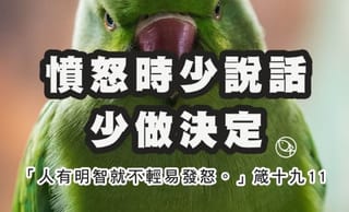 如何擁有高EQ？憤怒時的智慧：人有明智就不輕易發怒