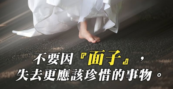 面子有多重要?不要因面子,失去更重要的東西。