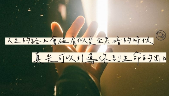 你生命的出口在哪裡?主耶穌是那真光,坐在黑暗中死蔭裡的人,把我們的腳引到平安的路上