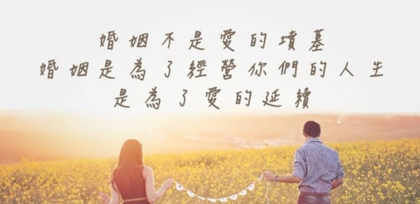 婚姻中很重要的條件:不能自私,要討對方的喜悅。活出來,像一個與人結婚的人