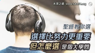 選擇比努力更重要,但怎麼選是個大學問?聖經教你選...