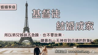 基督徒結婚成家：所以弟兄姊妹不急躁，也不要放棄，總會有一天神找到合適的對象