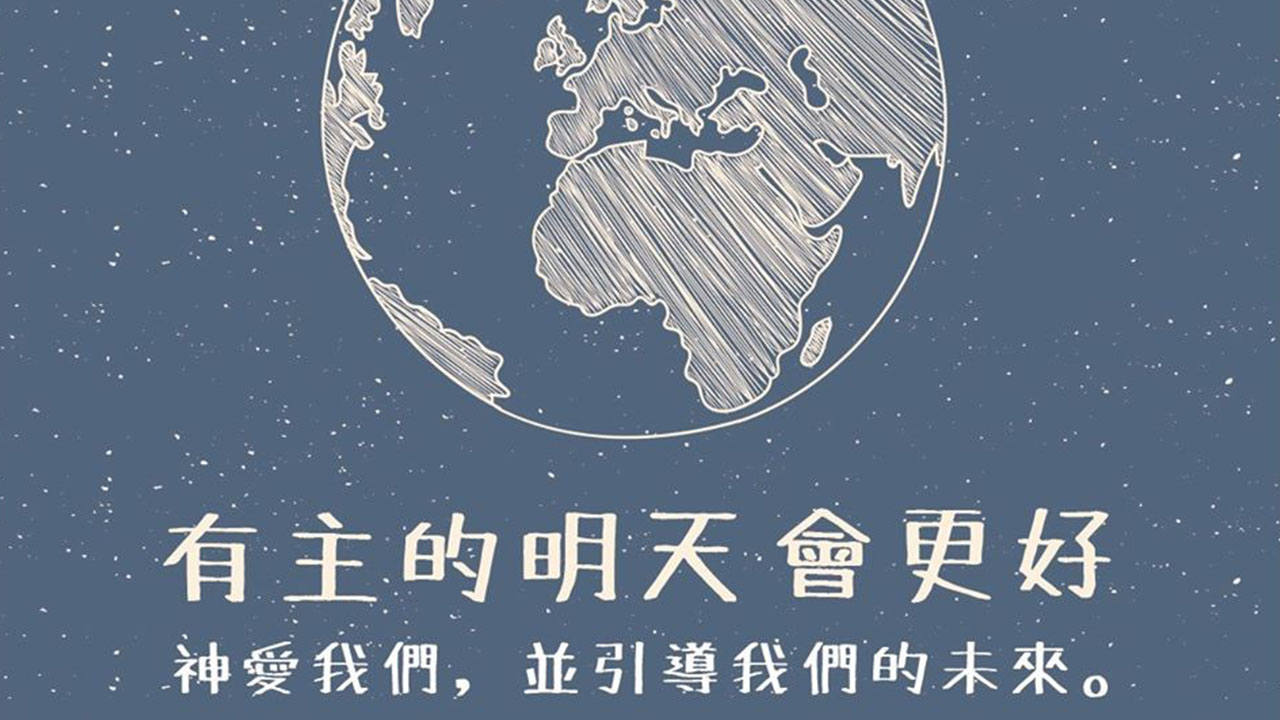 有主的明天會更好
