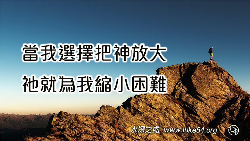 當我選擇把神放大,祂就為我縮小困難