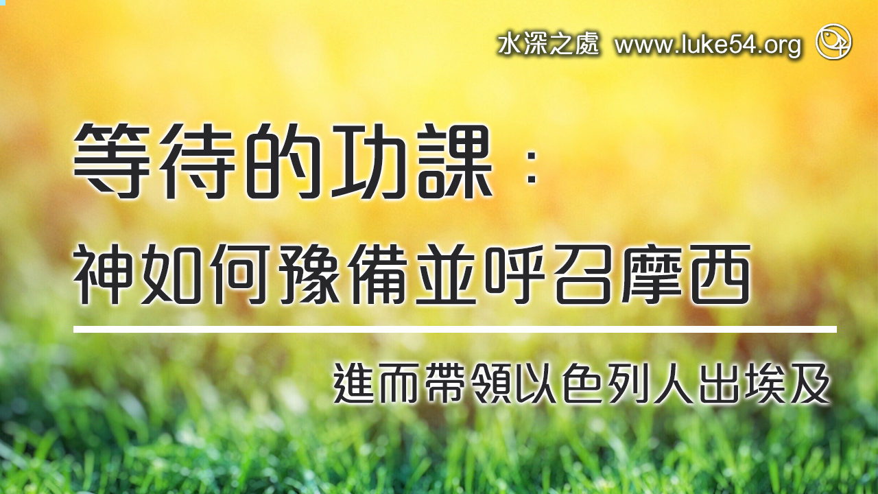 等待的功課：神如何豫備並呼召摩西，進而帶領以色列人出埃及