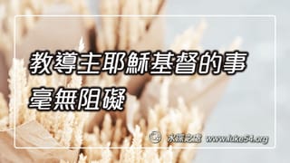 教導主耶穌基督的事,毫無阻礙