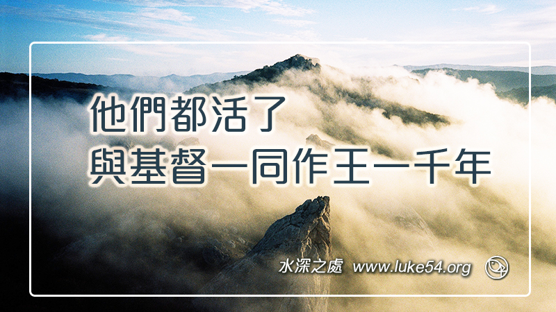 他們都活了,與基督一同作王一千年