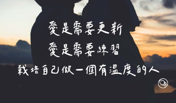這個世界很容易使愛心冷淡,你一定要花時間,栽培自己做一個有溫度的人