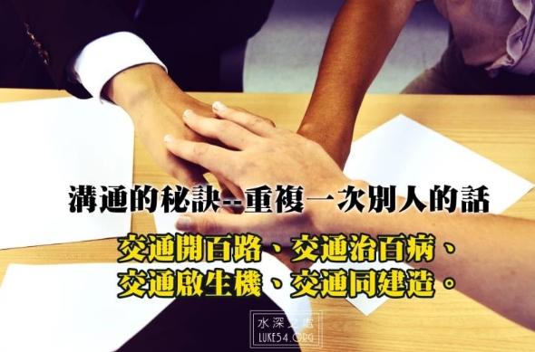 溝通的祕訣：重複一次別人的話