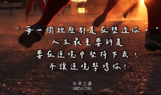 每一個經歷都是在塑造你。我們能得勝有餘!