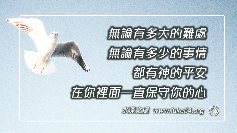 得著神的平安:兩個必要的條件。平靜安穩就是我們生活的力量
