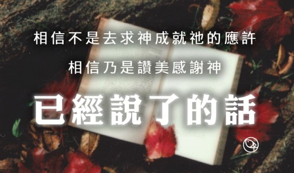 主的恩典夠你用!