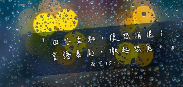 遇到生氣的人時,可以怎麼作?回答柔和,使怒消退