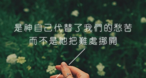 我的恩典彀你用的, 因為我的能力,是在人的軟弱上顯得完全