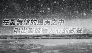 「你相信基督為你而死嗎?」約翰·衛斯理主觀得救的小故事 ─ 在這個生命的大能裡,最軟弱的人,卻能綻放出最耀眼的光芒。