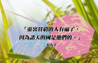 你若靈裡貧窮，不僅從神得著幫助，無論從誰都能得到幫助！