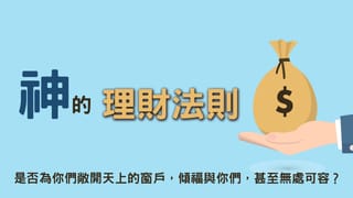 神的理財法則 : 十一奉獻。是否為你們敞開天上的窗戶,傾福與你們,甚至無處可容?
