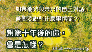 想像十年後的你，會是怎樣？如果能夠與未來的自己對話，會想要說些什麼事情呢？